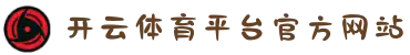 开云体育平台官方网站 - 开云体育(中国)